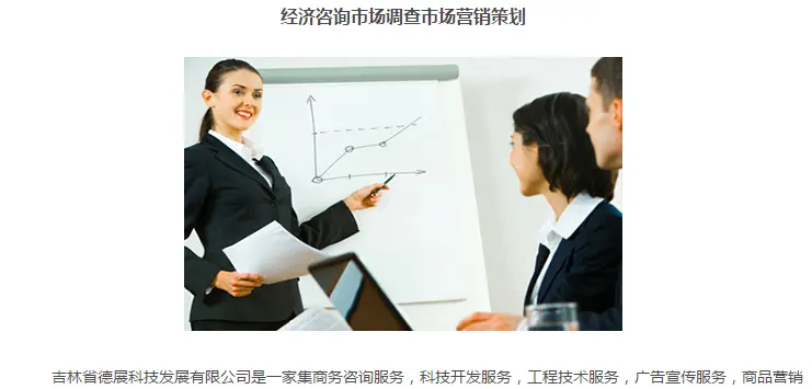 吉林省德展 商务经济信息咨询与市场调研服务的价值探索